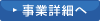 事業詳細へ