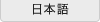 日本語