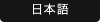 日本語