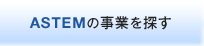 ASTEMのサービスを探す