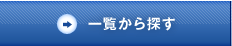 一覧から探す