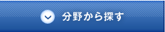 分野から探す