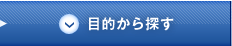 目的から探す