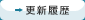 更新履歴