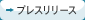 プレスリリース