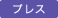 プレスリリース
