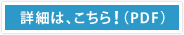 詳細は、こちら（PDF）