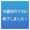 お申込みはコチラから