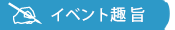 イベント趣旨