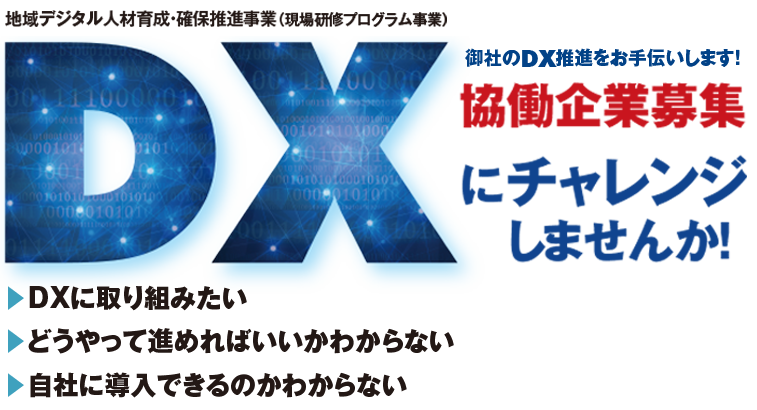 DX 協働企業募集