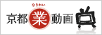 京都業動画