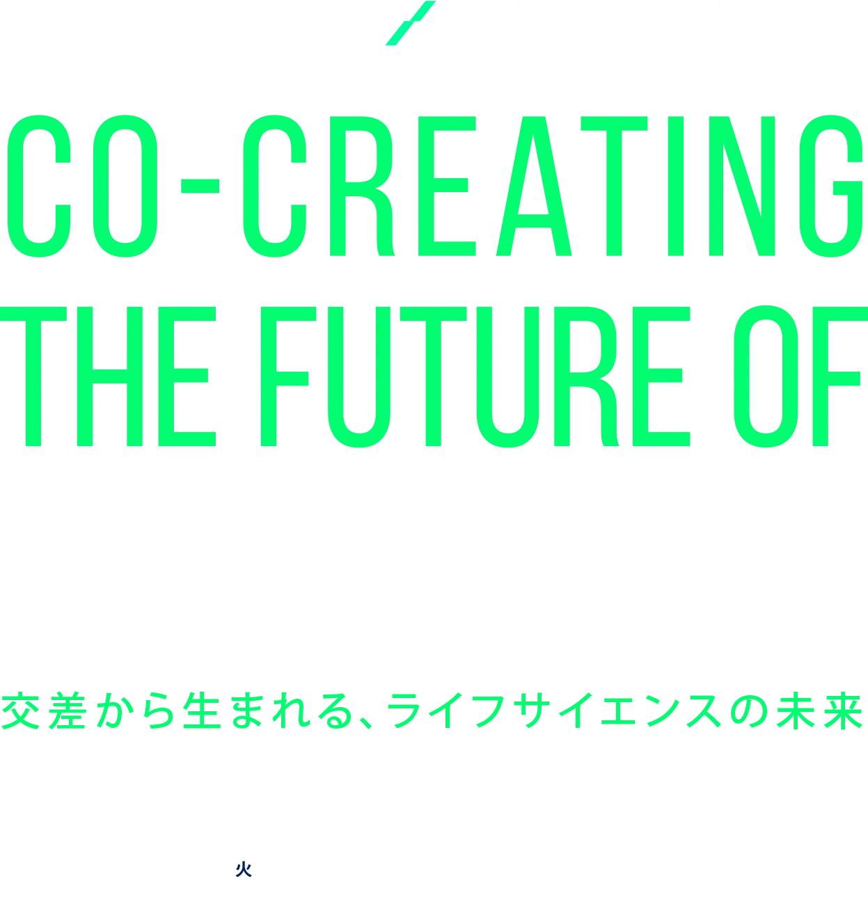 KYOTO KLIS−X FORUM 2025 CO-CREATING THE FUTURE OF LIFE SCIENCE 交差から生まれる、ライフサイエンスの未来