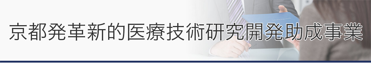 京都発革新的医療技術研究開発助成事業