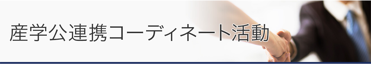 産学公連携コーディネート活動