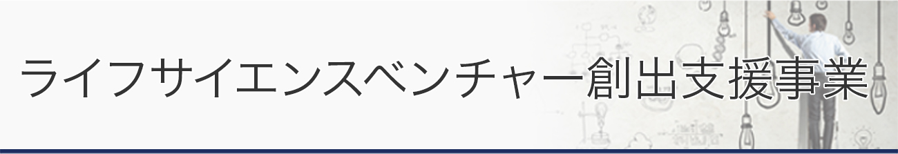 ライフサイエンスベンチャー創出支援事業