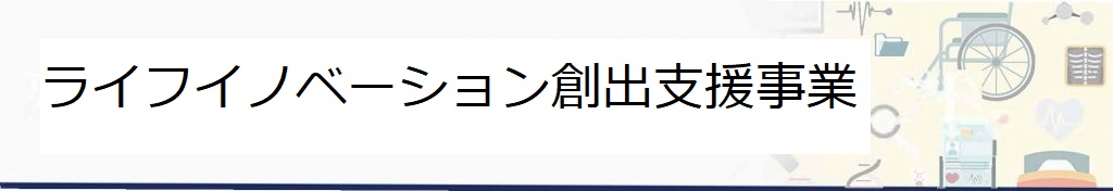 ライフイノベーション創出支援事業