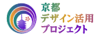 京都デザイン活用プロジェクト