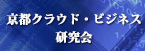 京都クラウド・ビジネス研究会